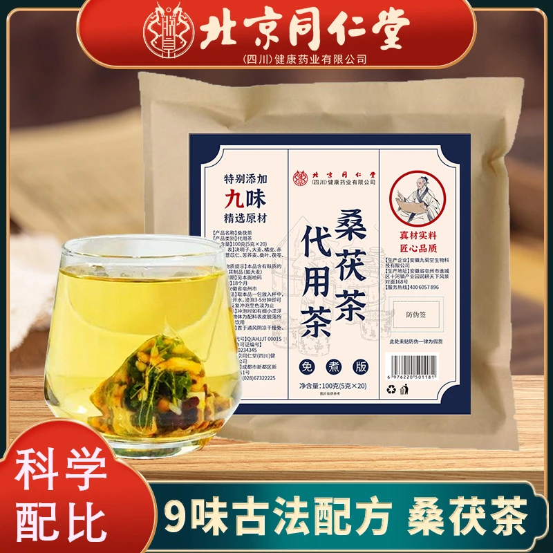 【百年益方】北京同仁堂桑茯茶桑叶茯苓栀子三蒸三晒三伏天熟茶