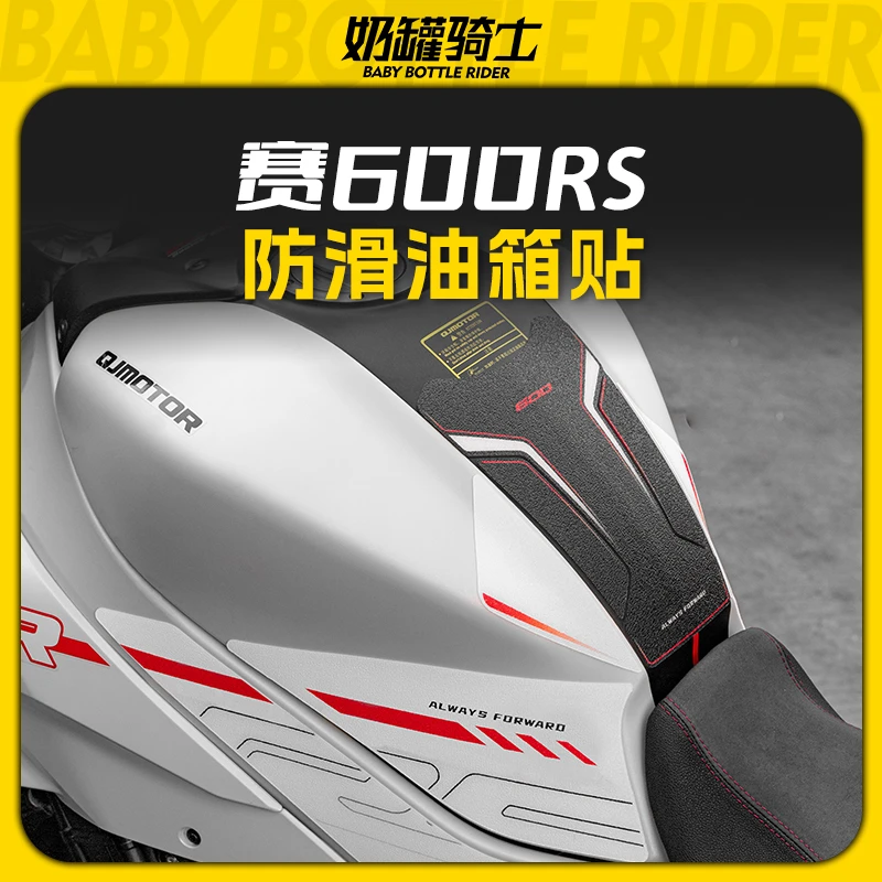 适用钱江赛600RS防滑油箱贴加厚鱼骨贴防磨防刮保护贴贴花改装件