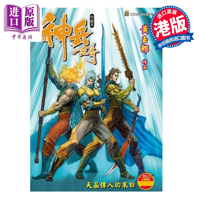 预售 【中商】漫画 神兵玄奇 修藏本 普通版 第26集 黄玉郎 港版