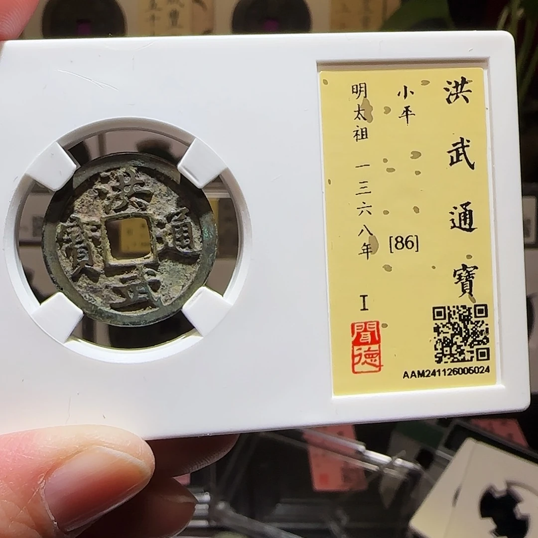 铜大*晨GY洪武通宝闻德86分5枚