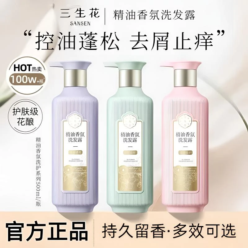 三生花精油香氛清爽控油洗发露滋润顺滑持久留香去屑洗发乳家庭装