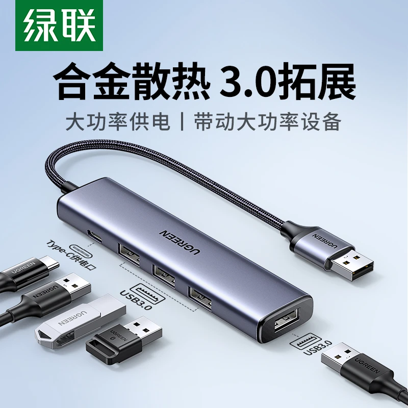 【易烊千玺同款】绿联USB3.0扩展器多口高速typec拓展坞HUB集分线器