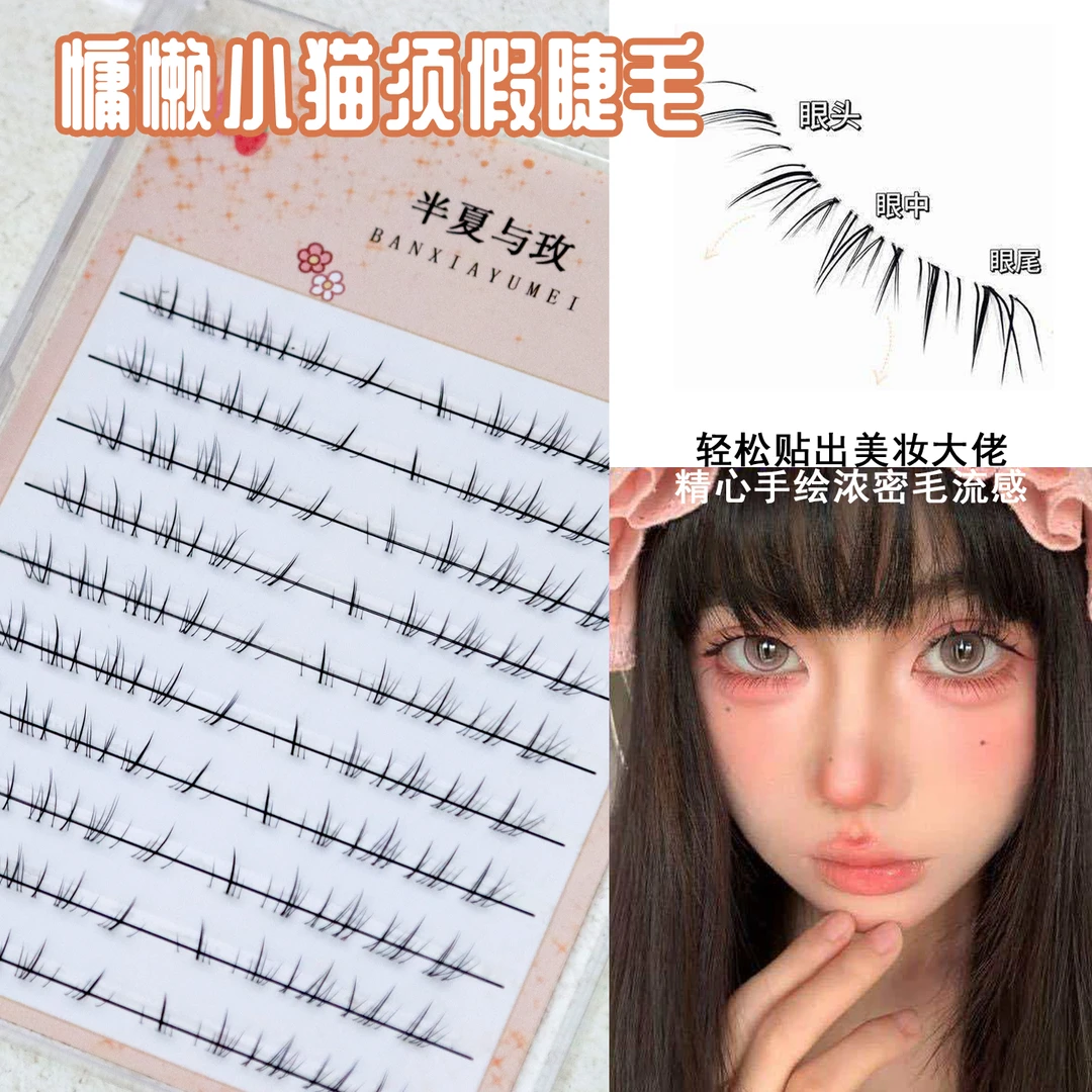 慵懒小猫须天生淡感自然下睫毛婴儿妈生自然款嫁接凌乱单簇假睫毛
