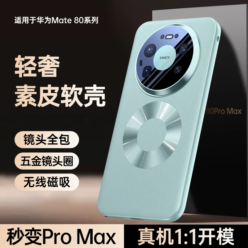 适用华为mate80Pro手机壳素皮磁吸镜头全包防摔Max保护套高档时尚