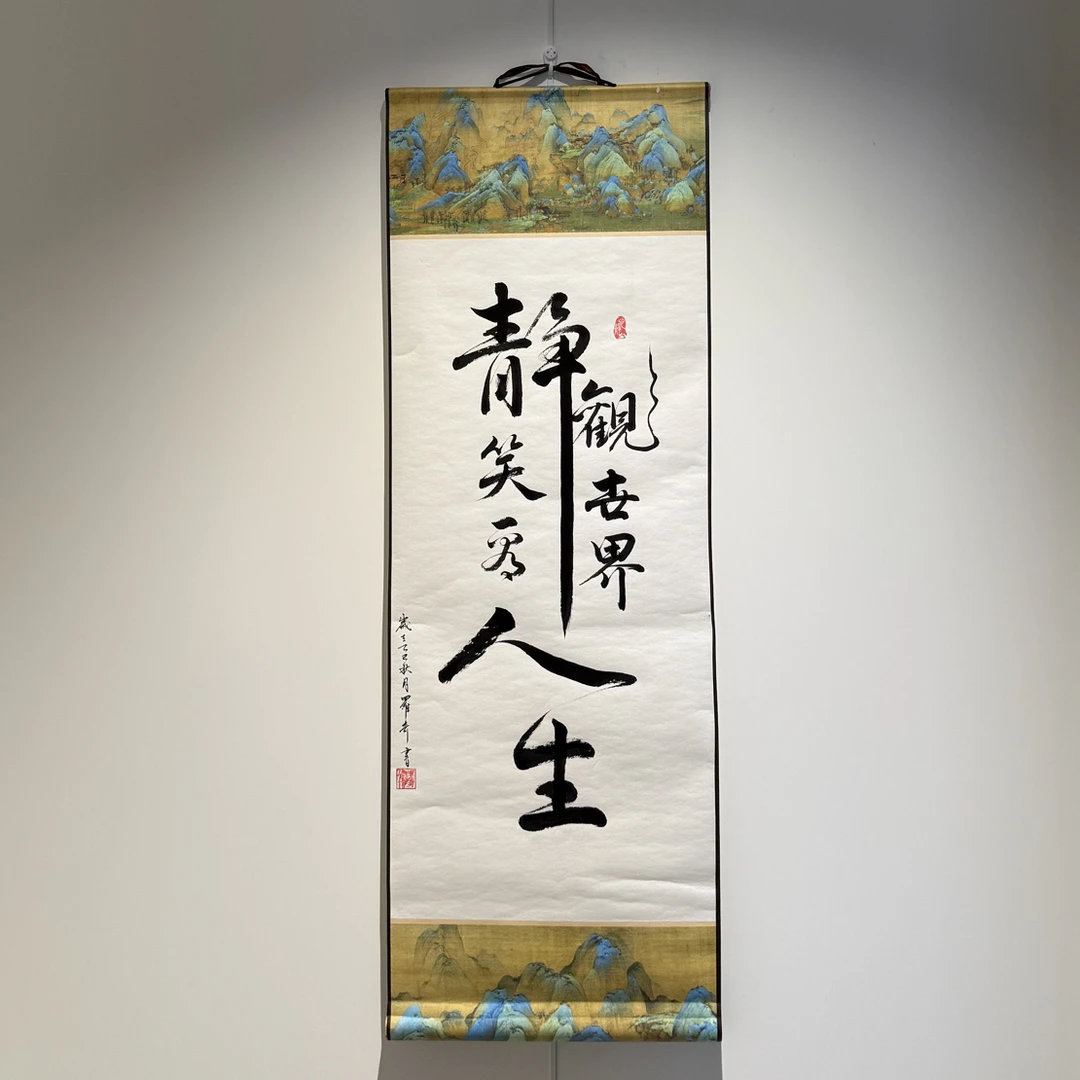 《静观世界 笑看人生》个人定制手写书法卷轴挂画已装裱相框摆台