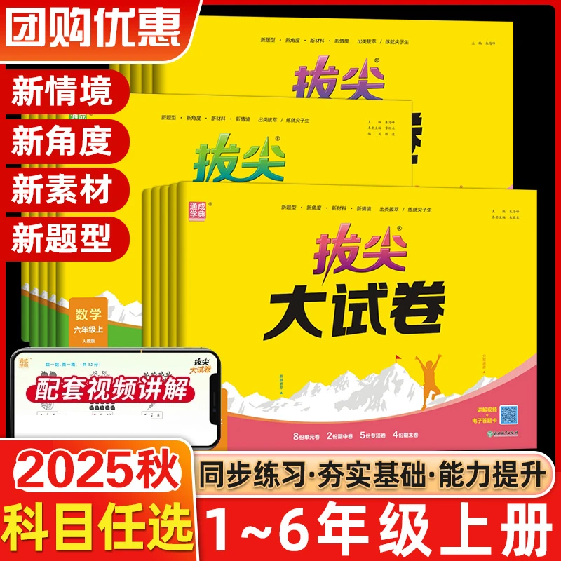 2025版通成学典拔尖大试卷小学1-6年级上下册语数英人教北师版