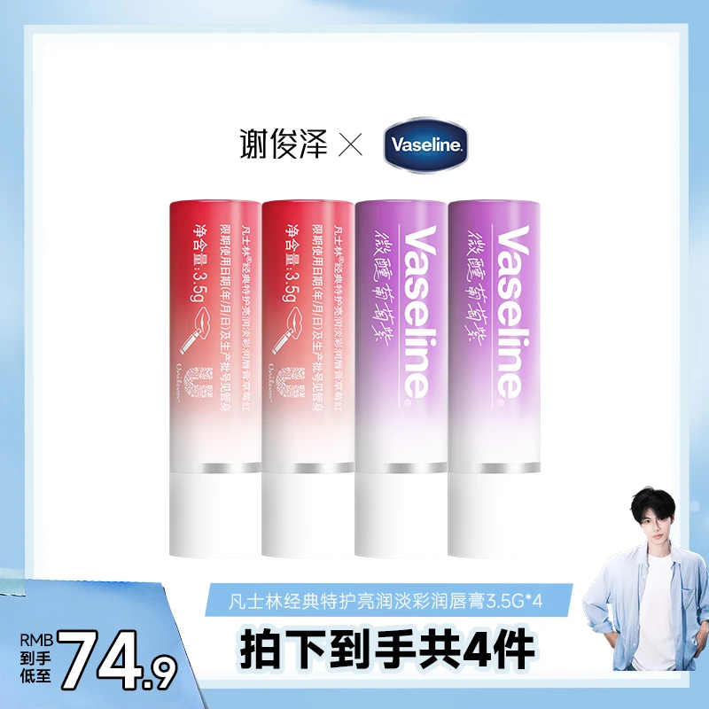 【谢俊泽专属】凡士林经典特护亮润淡彩唇膏3.5g*4（草莓*2+葡萄*2）M