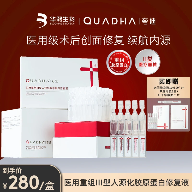 夸迪 医用重组III型人源化胶原蛋白液体敷料术后创面修复次抛精华