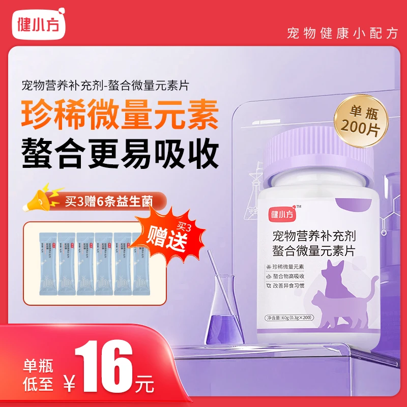 健小方微量元素片肠胃补充营养异食癖乱咬200片装