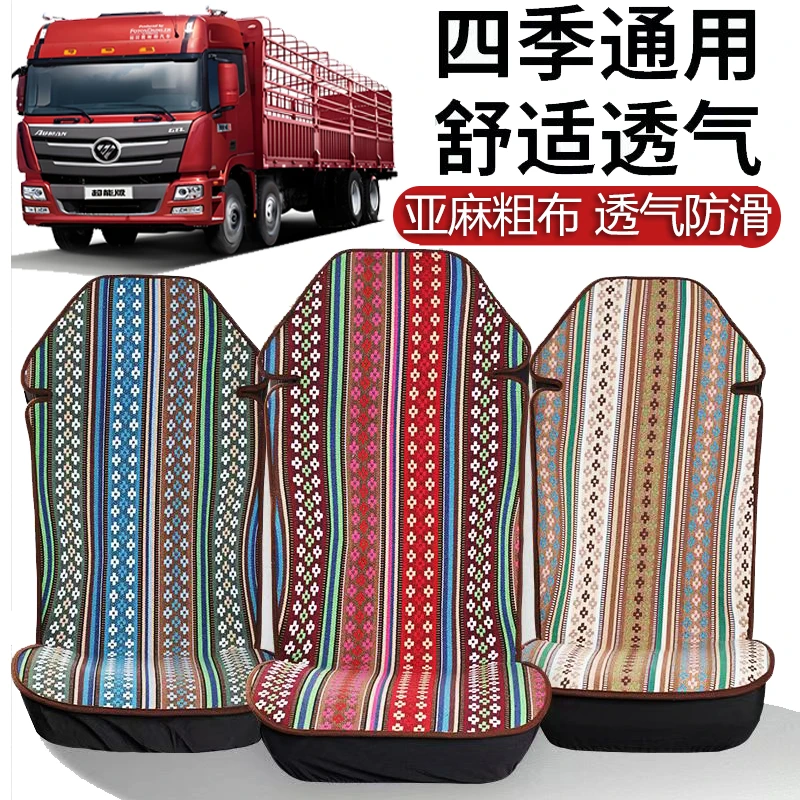 货车亚麻棉布四季通用豪沃T7HTH7TX7T5MAX380乘龙H5H7座坐垫座套