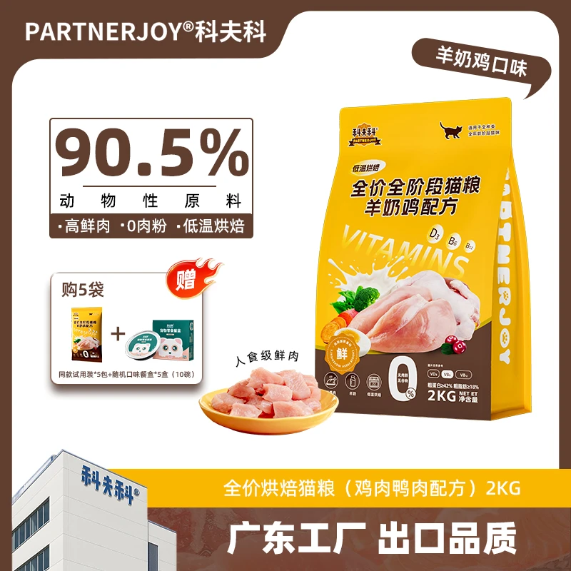 PARTNERJOY科夫科羊奶鸡配方全价全阶段鲜肉低温烘焙猫粮2kg*5袋