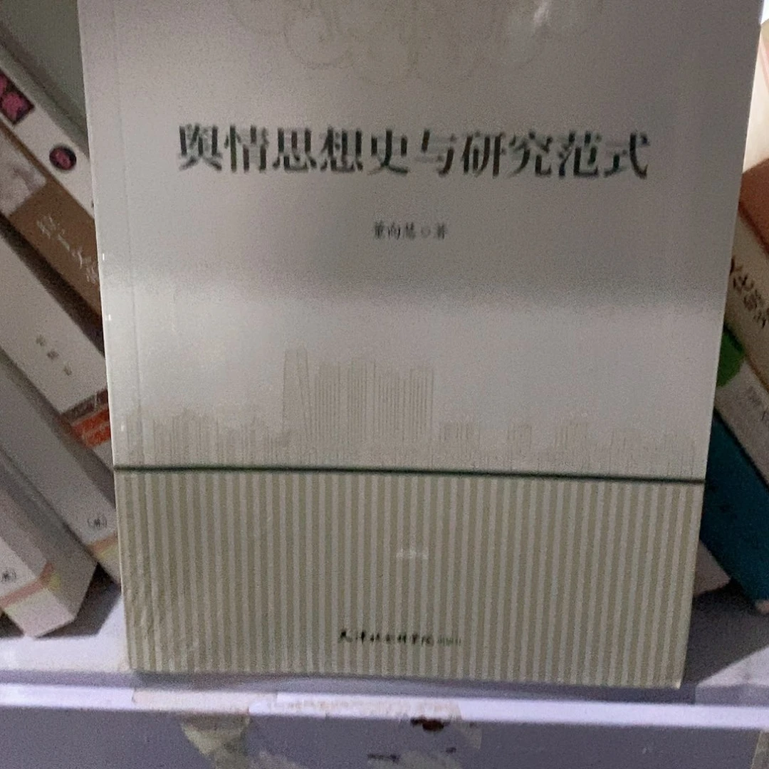 舆情思想史与研究…………