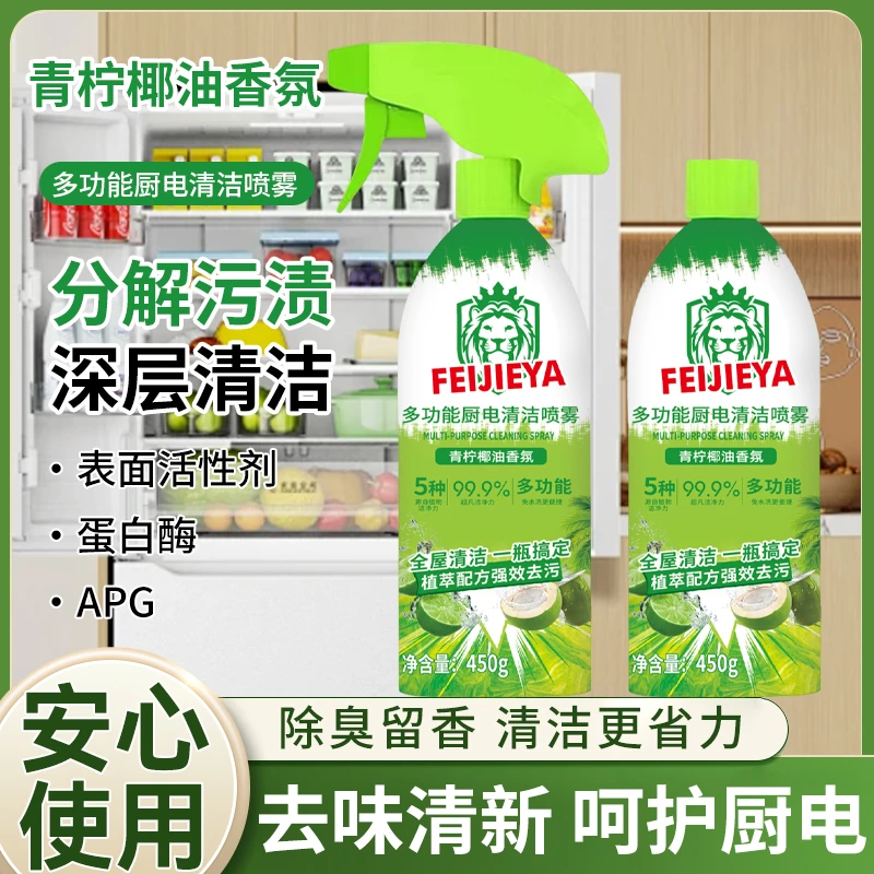 【发2瓶】冰箱厨电多功能清洁喷雾多用途厨房油污净油烟机重油污