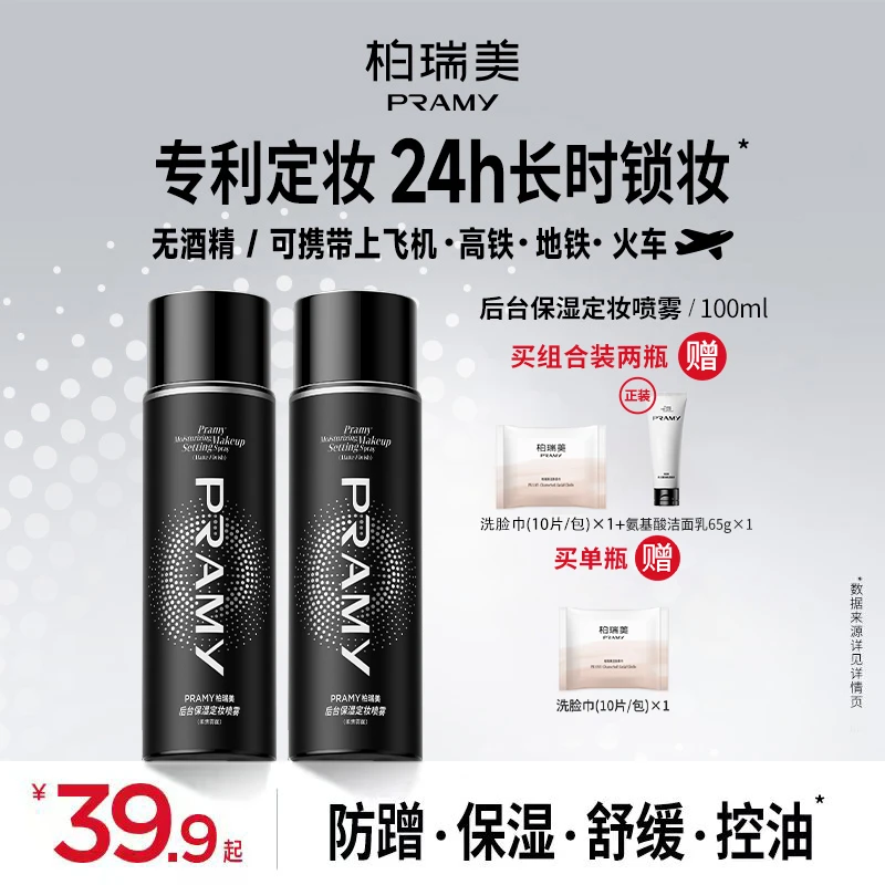 【秋波专属】PRAMY/柏瑞美定妆喷雾持妆定妆控油不易脱妆