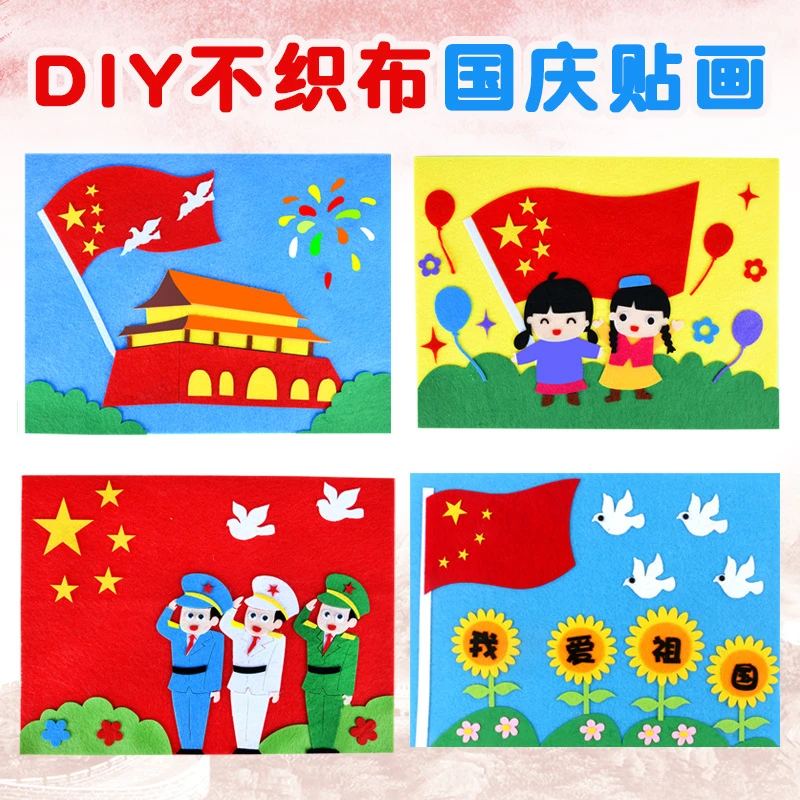 国庆节立体贴画儿童diy创意手工制作粘贴材料包幼儿园益智不织布