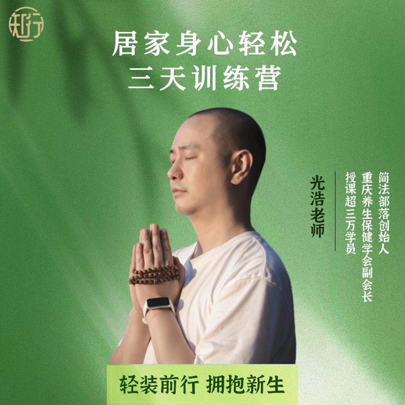 光浩《居家身心轻松三天训练营》