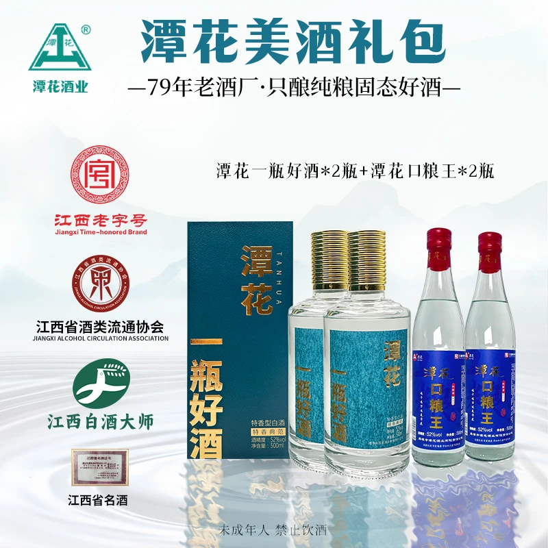 潭花【好酒组合】口粮王*2+一瓶好酒*2酒精度52°白酒特香型优级