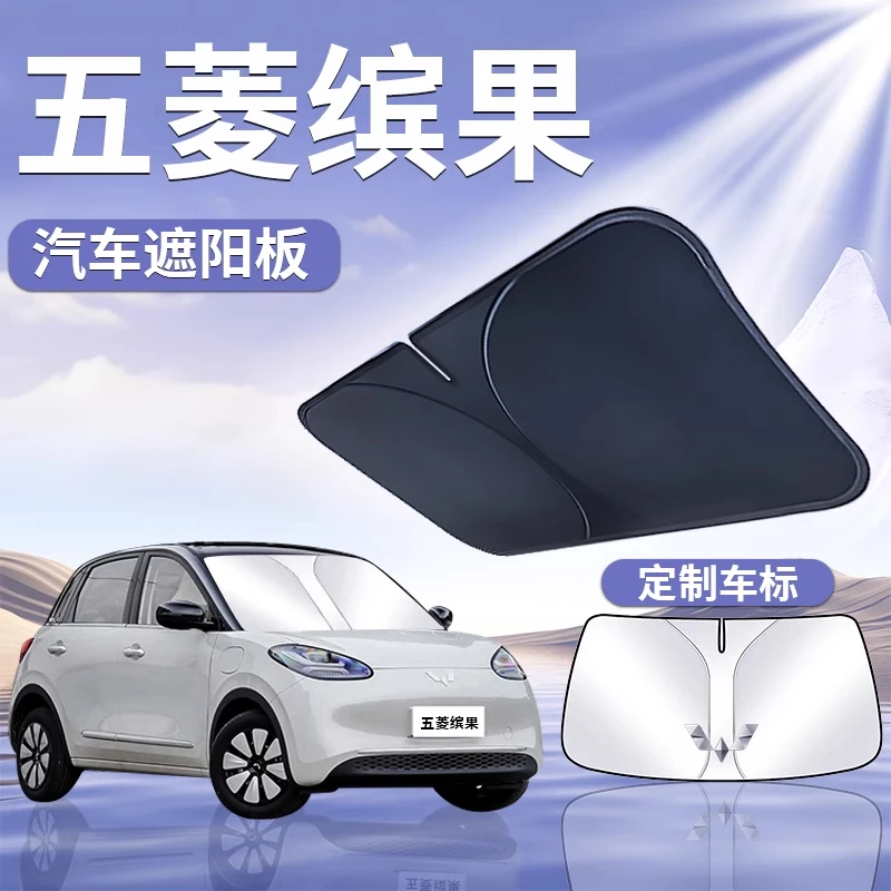 五菱缤果遮阳板罩伞帘防晒专用隔热布前挡风玻璃宾果汽车改装用品