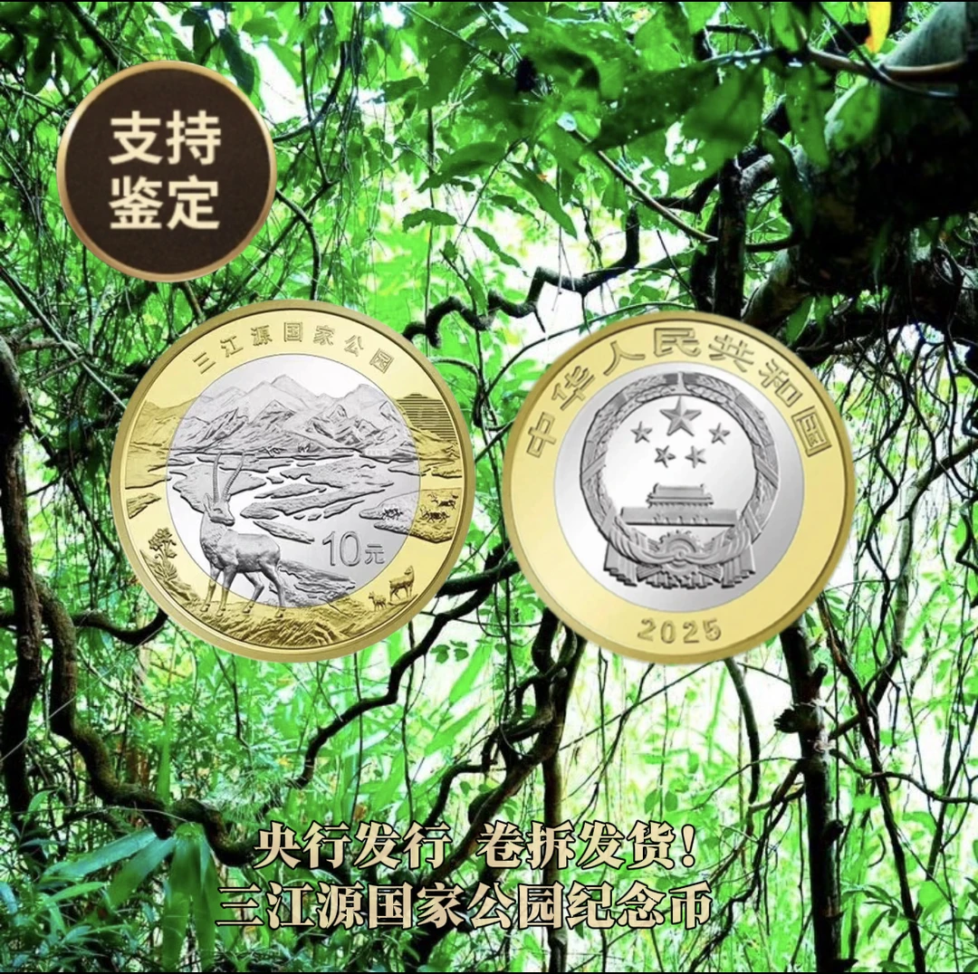 法定货币国家公园系列三江源纪念币【tt】