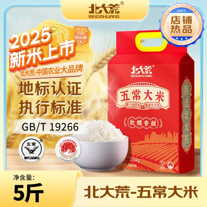 北大荒五常大米5斤 GB/T19266黑龙江东北大米2025年新米家庭装