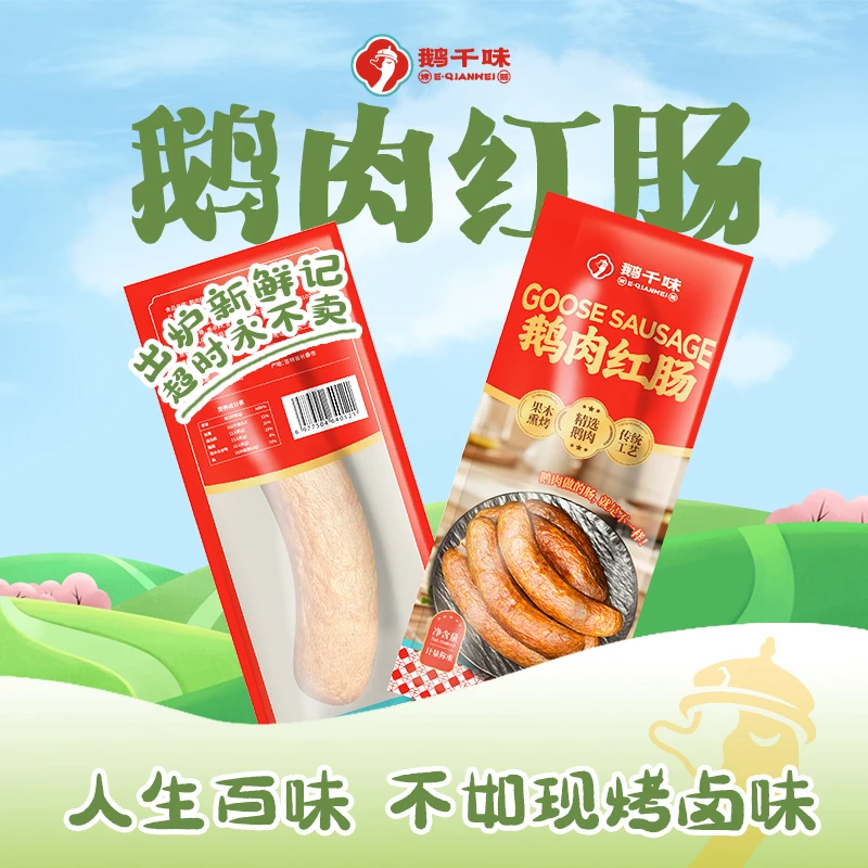 鹅千味鹅肉红肠2根（预包装）单根约120g