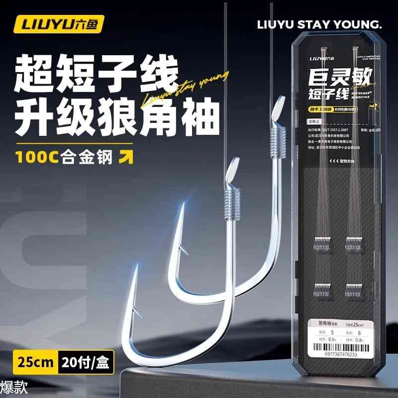 六鱼短子线双钩成品绑好全套狼角袖金袖有无刺野钓鲫鲤钩