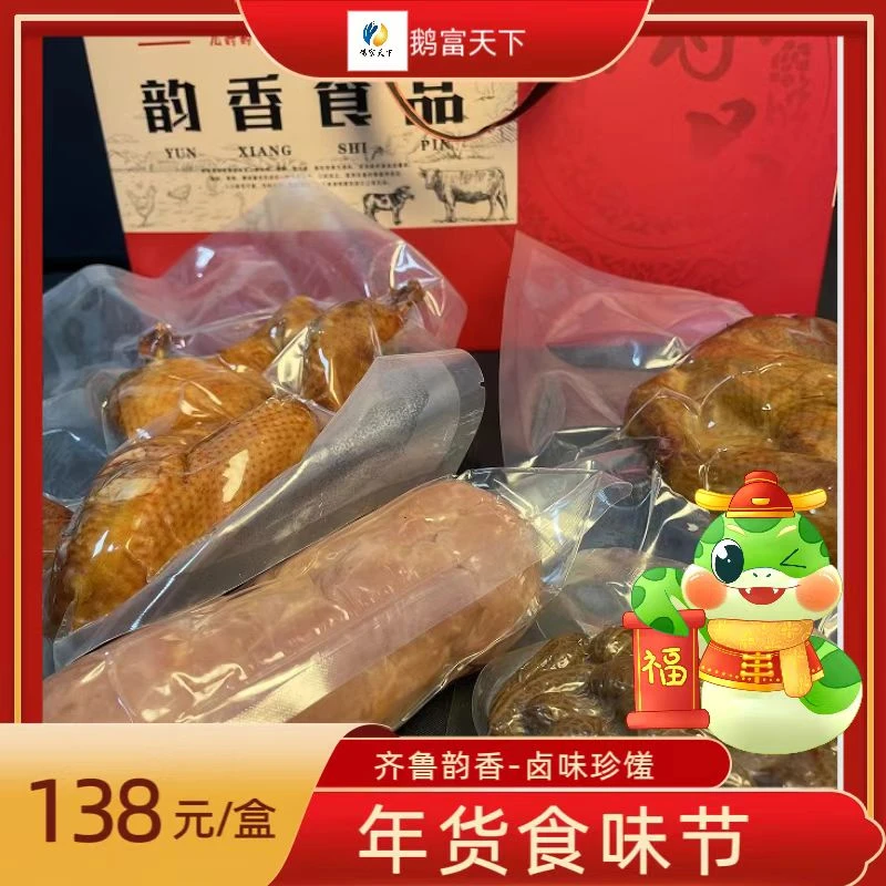 【齐鲁韵香】祥蛇献瑞138卤味珍馐礼盒