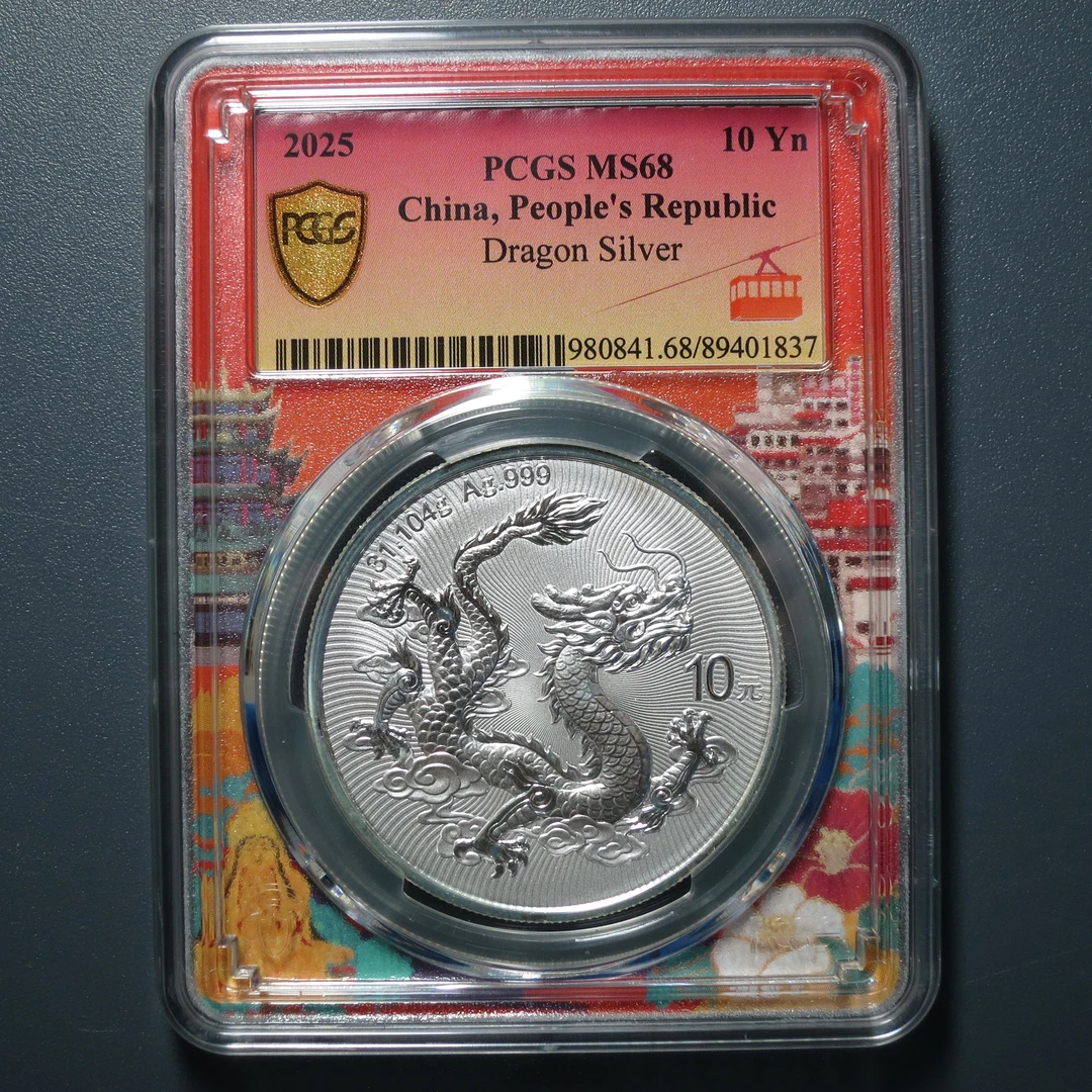 PCGS MS68 2025年中国龙银币10元  重庆城市标 1837