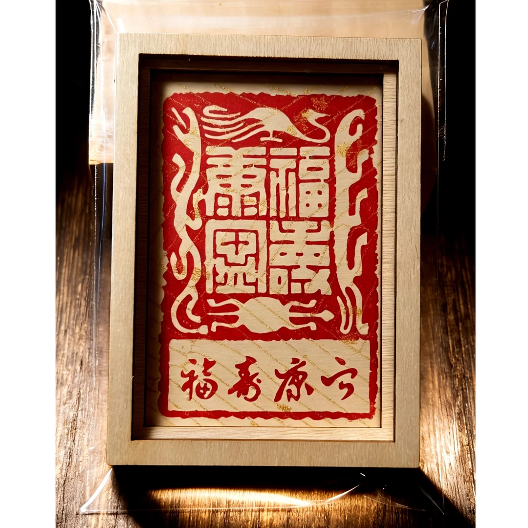 纯手工篆刻制作篆刻印花实木磁吸冰箱贴可批发可定制