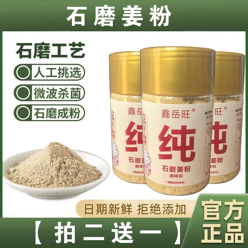 【买两瓶送一瓶试吃】石磨纯姜粉微波杀菌冲泡姜茶炒菜