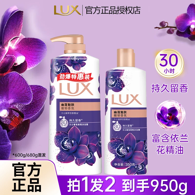 LUX/力士依兰香沐浴露持久留香氛幽莲魅肤家用沐浴乳推荐官方正品