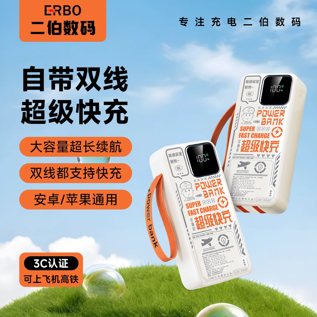 ERBO/二伯2025新款3C认证适用于苹果华为小米快充充电宝带线旅行