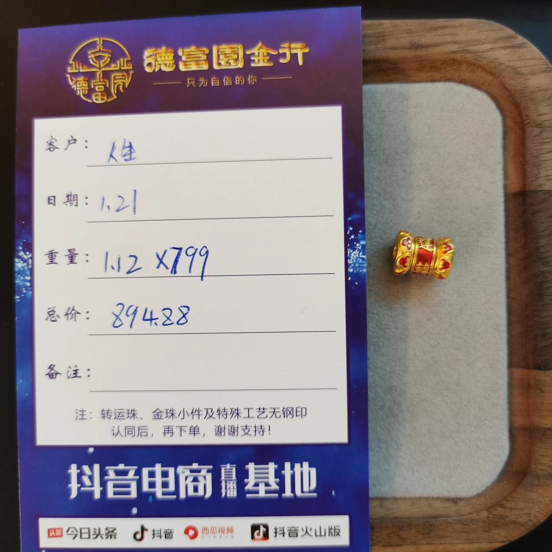 足金 配件 （人生）