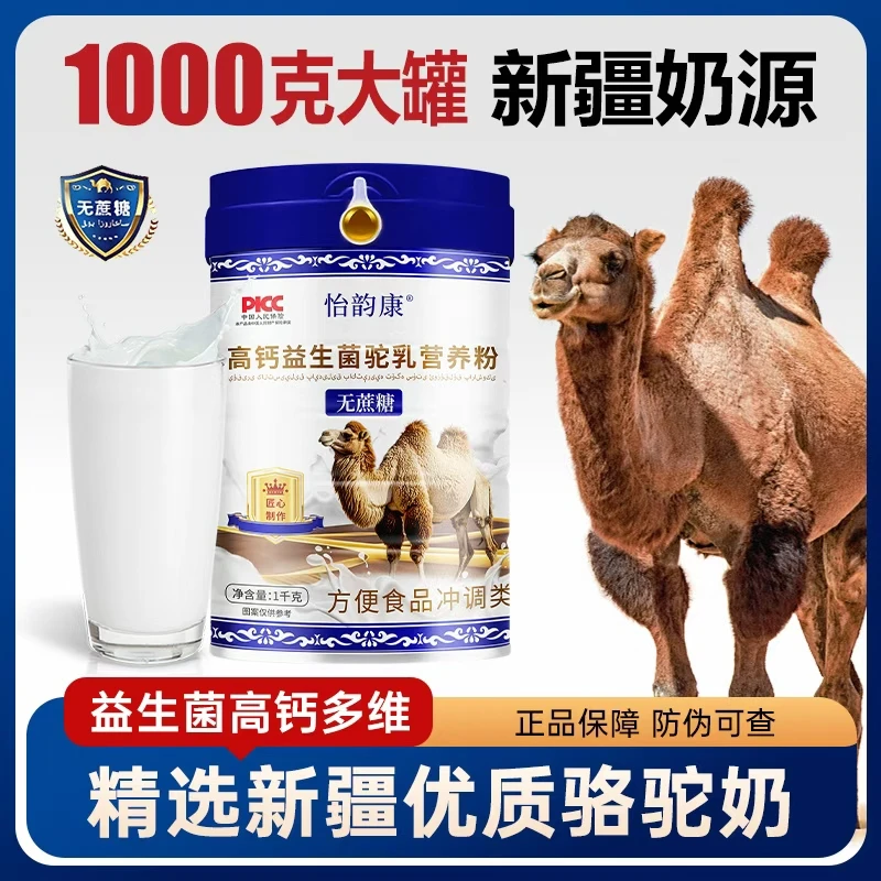 （1000克）新疆骆驼奶粉高钙驼奶成人中老年无蔗糖益生菌驼奶营养粉