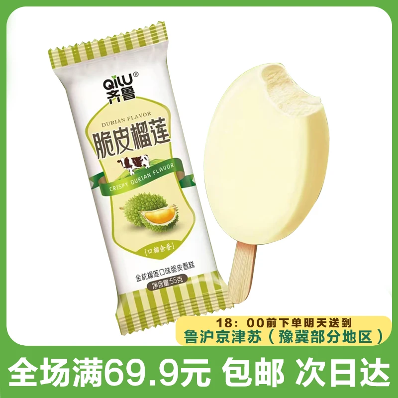 齐鲁脆皮榴莲雪糕（到手5支）次日达顺丰送到家网红雪糕冰淇淋雪糕同城配