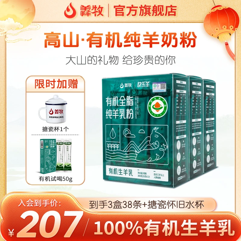 [主播推荐]羴牧快乐羊有机纯羊奶粉300g羊奶粉中老年成人女士儿童
