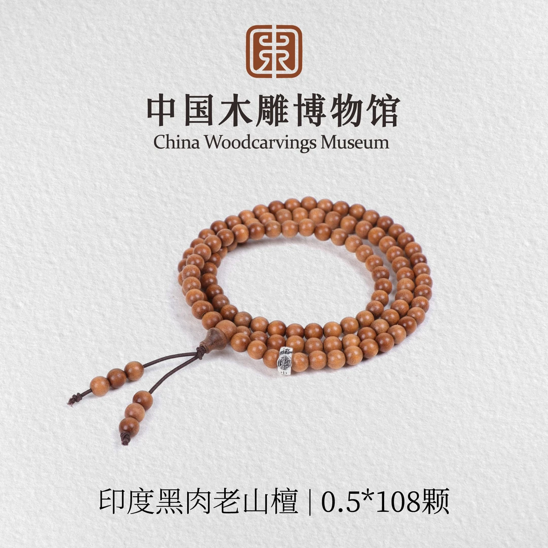 老山檀香【中国木雕博物馆】印度迈索尔正区黑肉0.5*108颗多圈手串