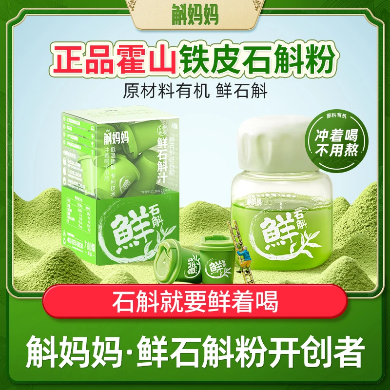 斛妈妈正宗霍山鲜铁皮石斛冻干纯粉鲜润原浆汁非中药材非枫斗