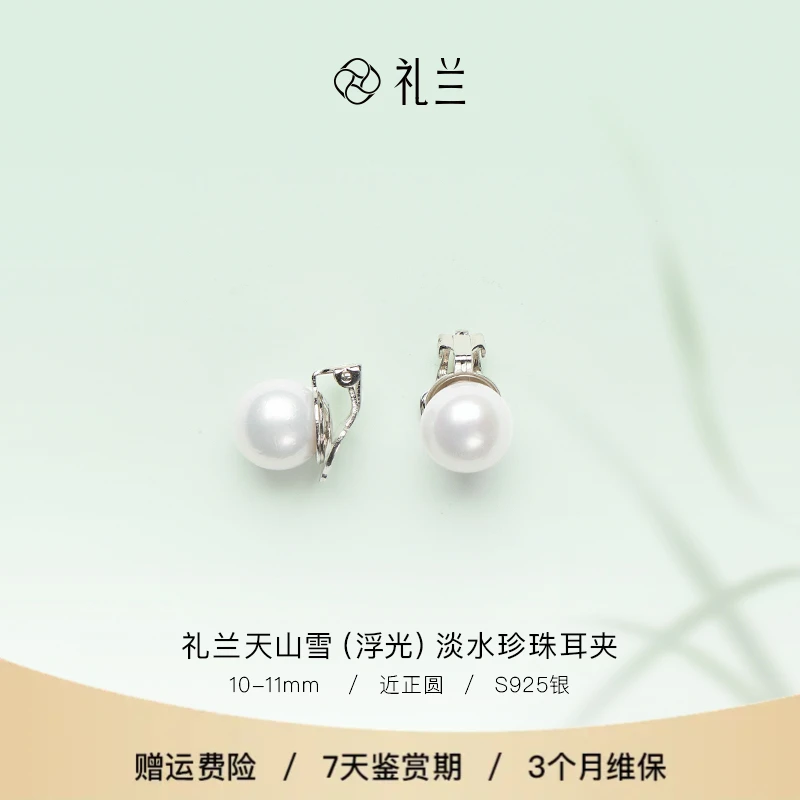 礼兰珠宝 天山雪（浮光）S925银淡水珍珠耳夹10-11mm