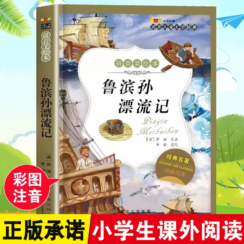 鲁滨逊漂流记注音正版鲁滨孙漂流记彩图小学生课外阅读一二三年级