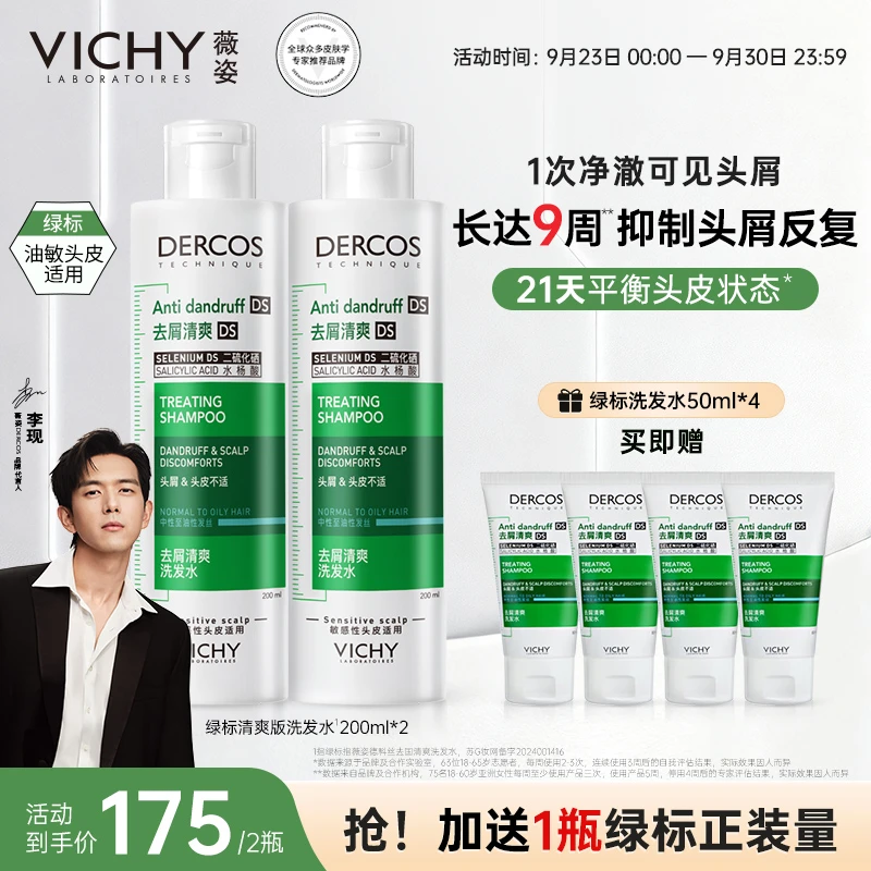 【直播专享】薇姿绿标去屑清爽洗发水持久控油净澈洗发露1%二硫化硒