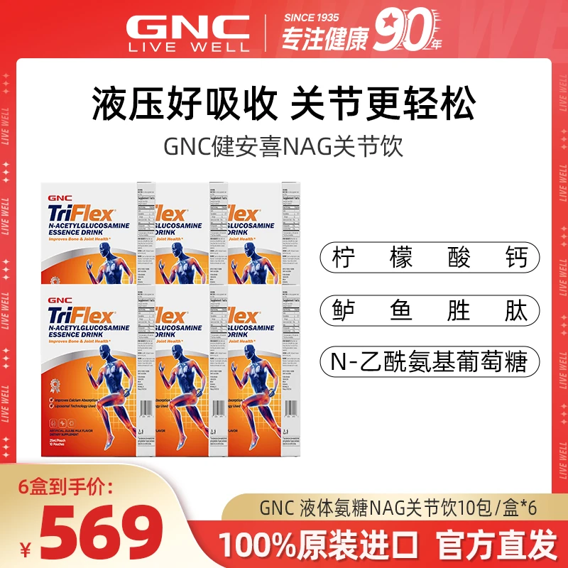 GNC健安喜 液体氨糖NAG关节饮 N-乙酰氨基葡萄糖 10包/盒*6盒