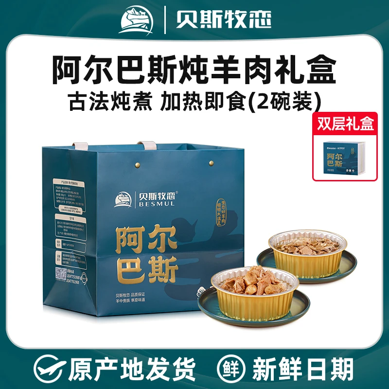 贝斯牧恋速食方便菜礼盒炖羊肉熟羊杂内蒙古阿尔巴斯山羊加热即食