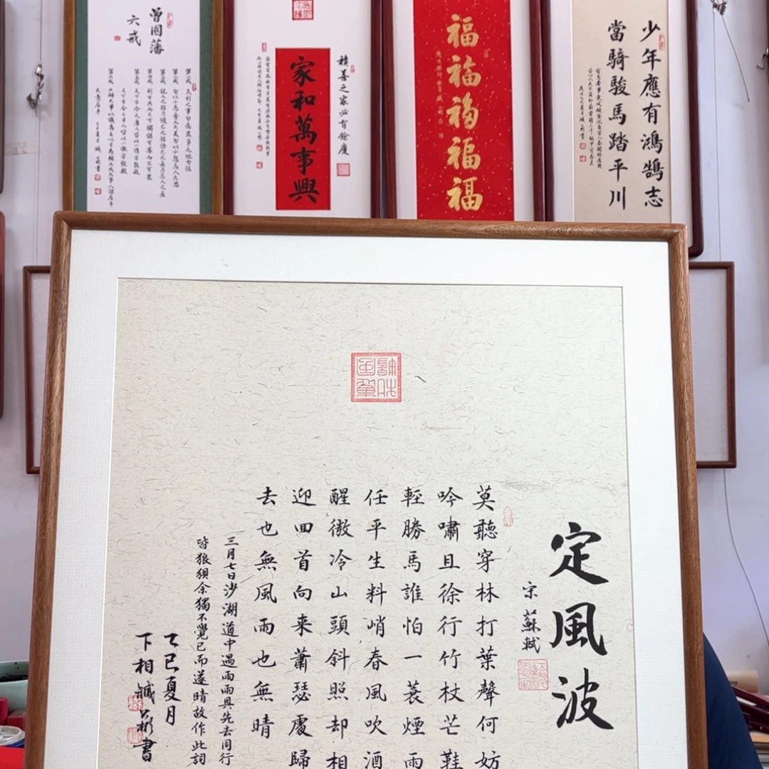 书法62×62cm定风波全文