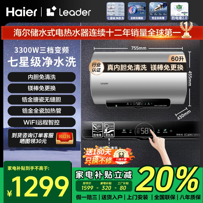 海尔智家Leader一级变频净水速热免清洗免换节能省电家用电热水器