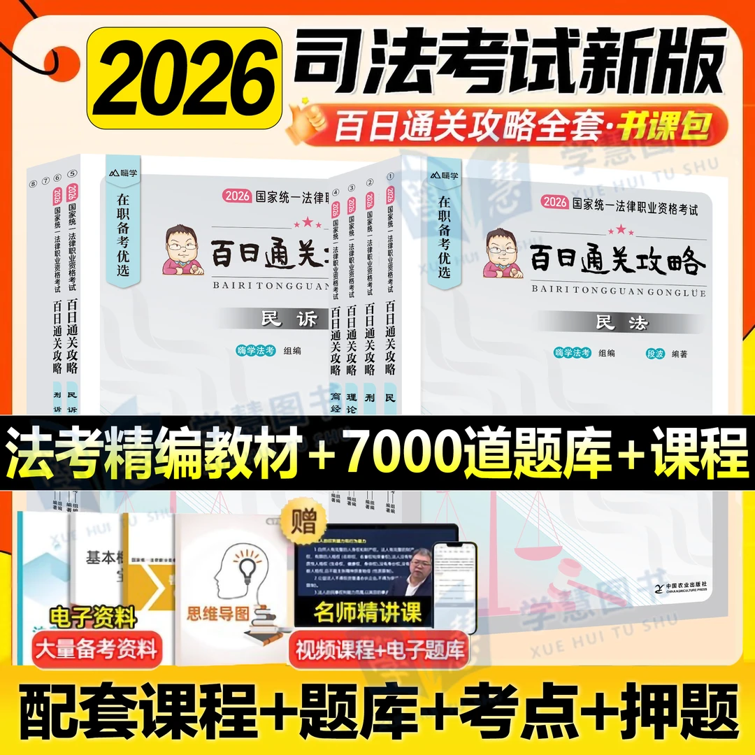 司法考试2026年法考全套资料教材主客书百日通关攻略民法刑法课程