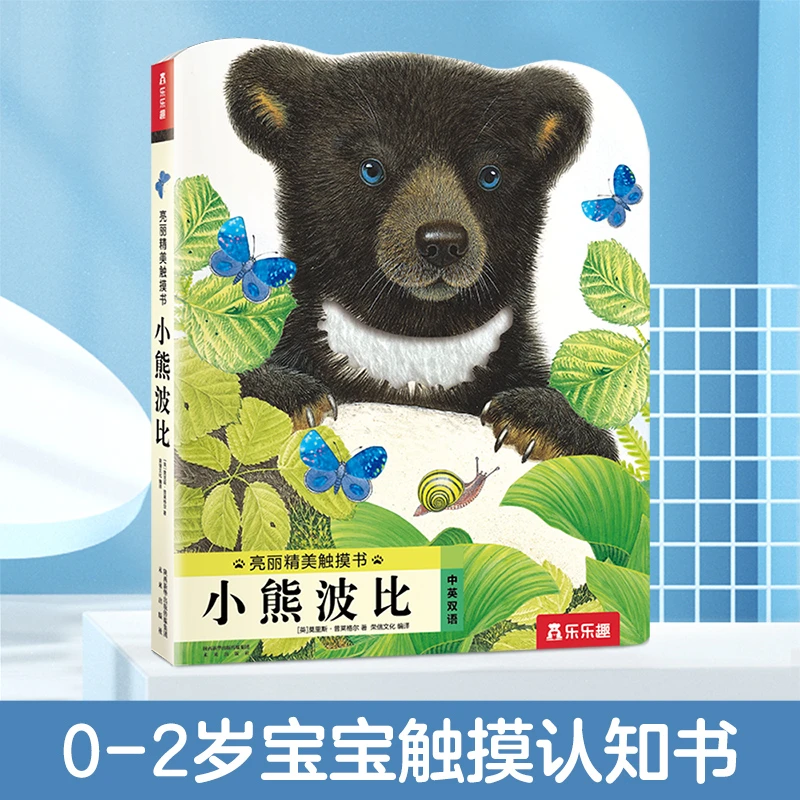 小熊波比(中英双语)/亮丽精美触摸书