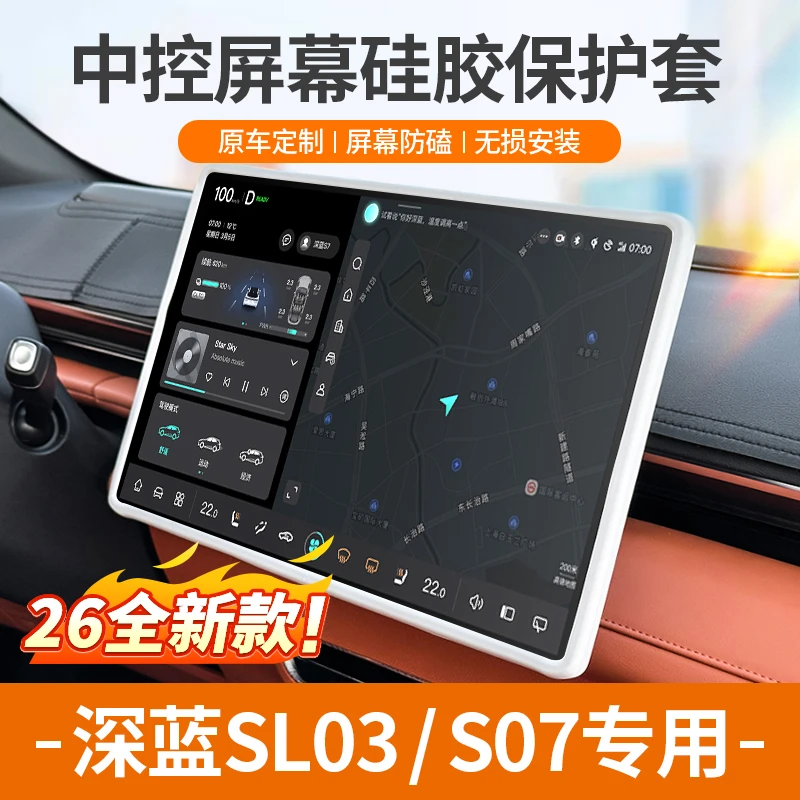 欧美特适用于深蓝sl03/S07中控屏幕保护套硅胶汽车用品必买配件