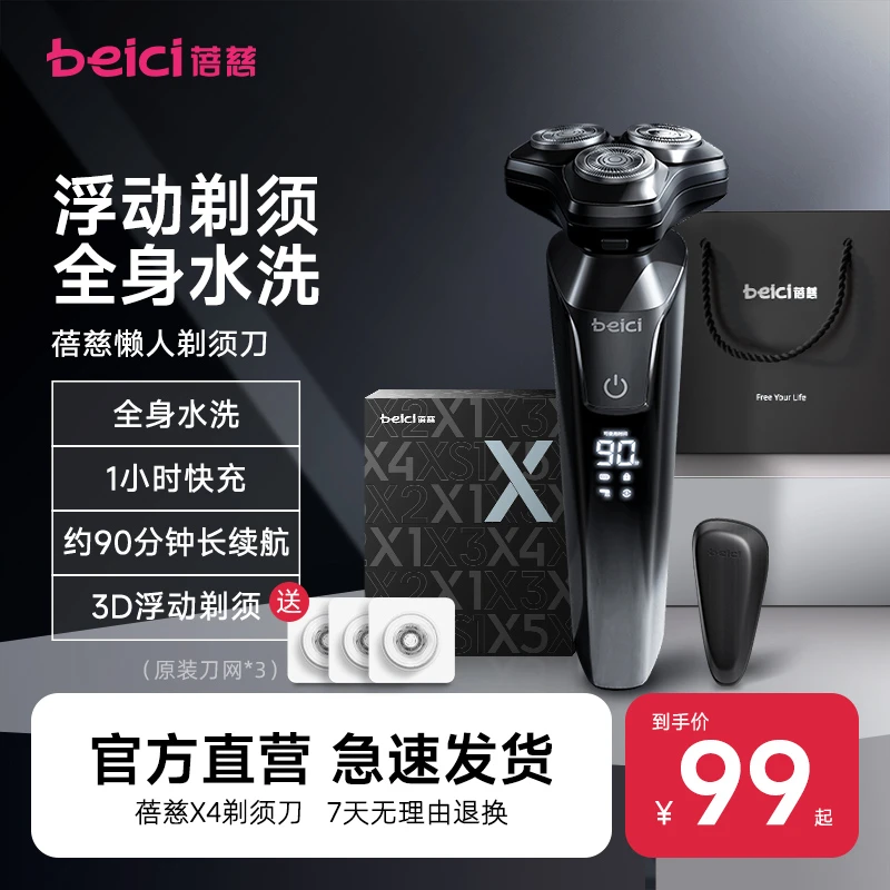 Beici/蓓慈X3&X4智能全身水洗电动剃须刀刮胡送男友老公礼盒款