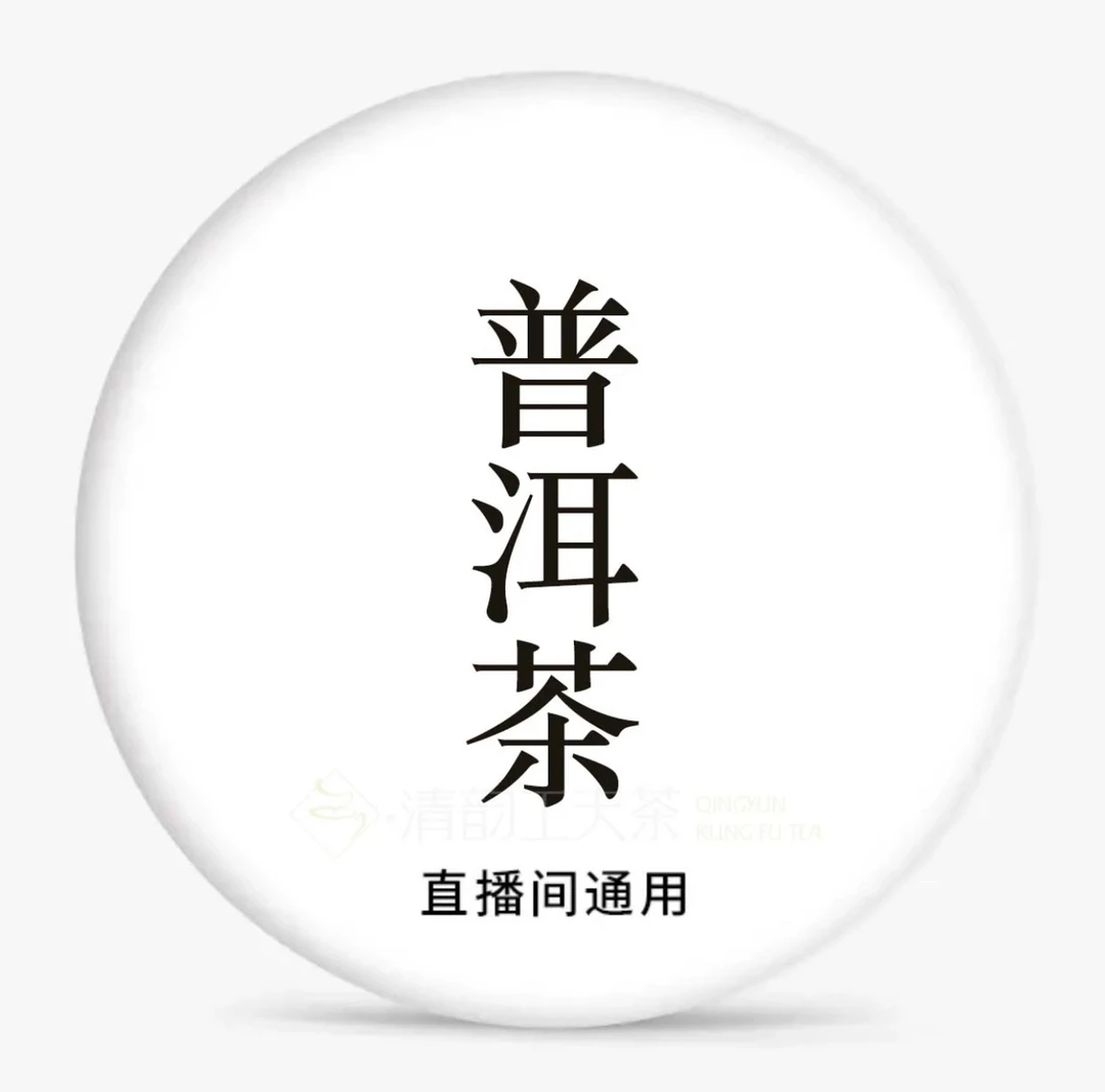 古六大茶山—攸乐（二十年）357g，配茶样